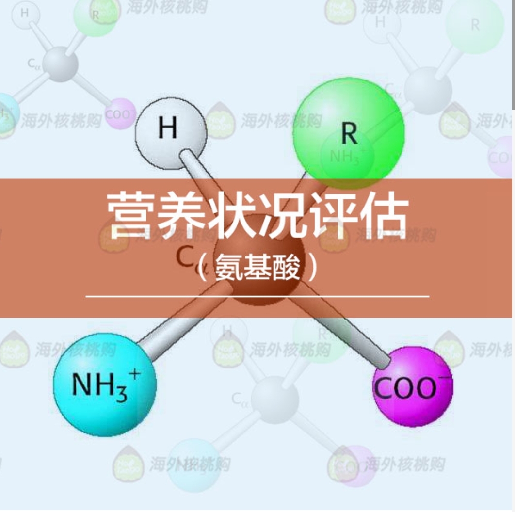 氨基酸营养状况评估