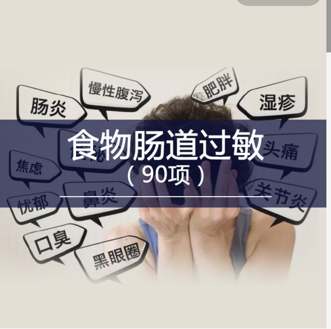 慢性食物肠道过敏90项
