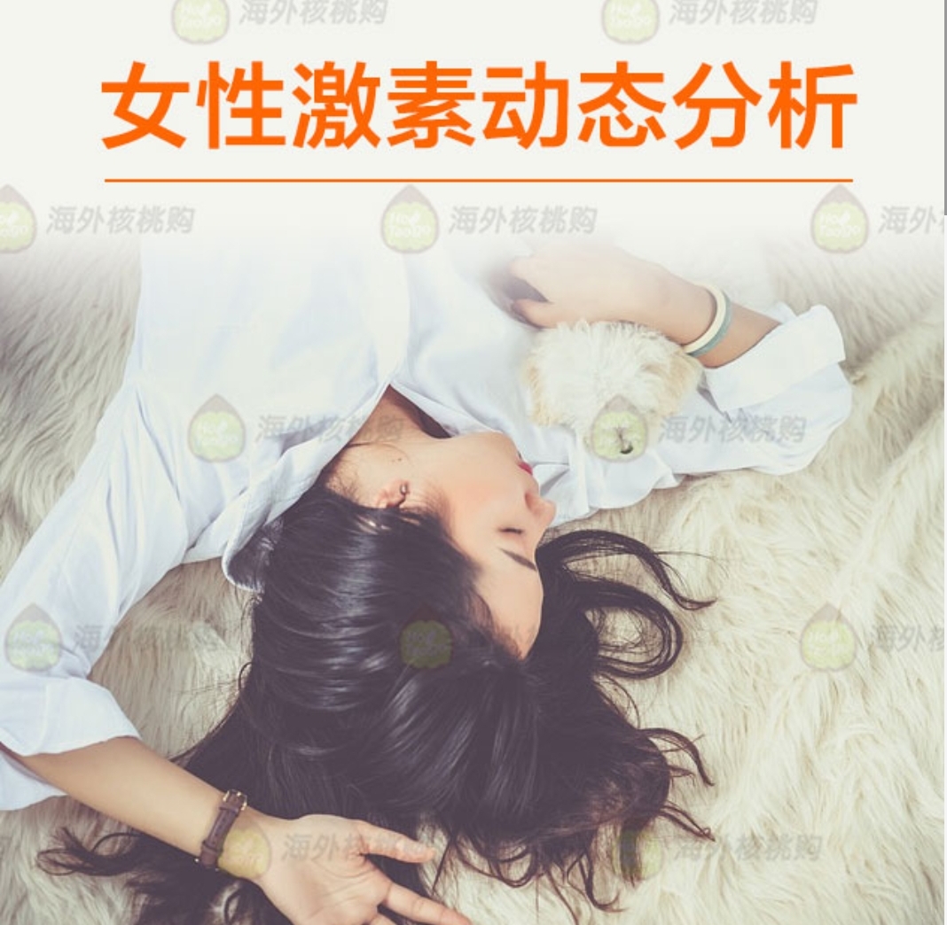 女性激素动态分析