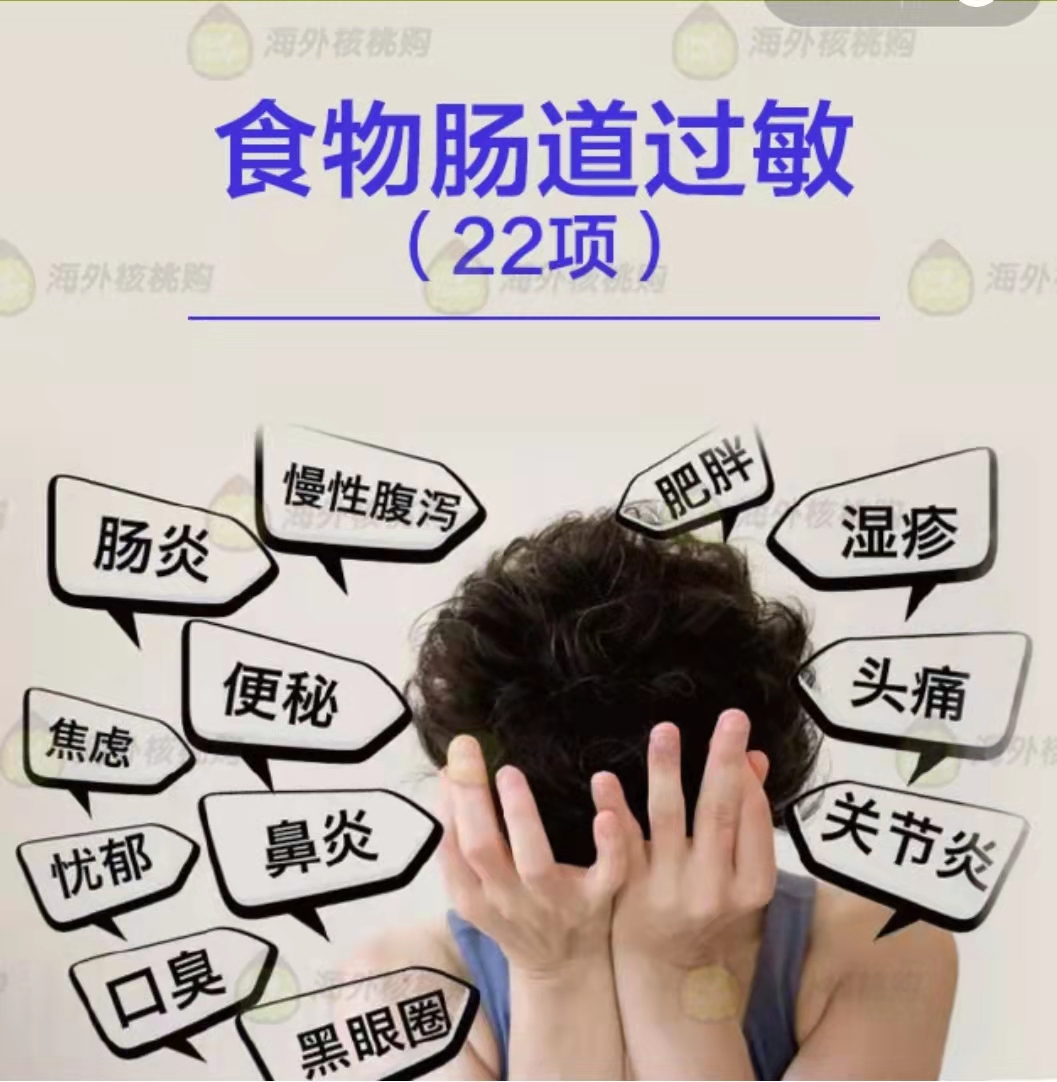 慢性食物肠道过敏22项