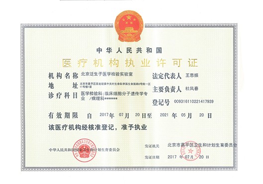 内容-泛生子-执业许可.jpg